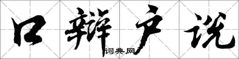 胡問遂口辯戶說行書怎么寫