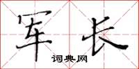 黃華生軍長楷書怎么寫