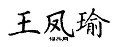 丁謙王鳳瑜楷書個性簽名怎么寫