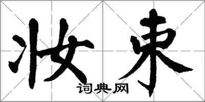 翁闓運妝束楷書怎么寫