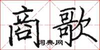 駱恆光商歌楷書怎么寫