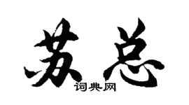 胡問遂蘇總行書個性簽名怎么寫