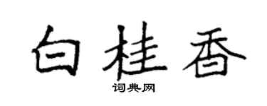 袁強白桂香楷書個性簽名怎么寫