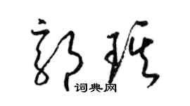 梁錦英郭琪草書個性簽名怎么寫