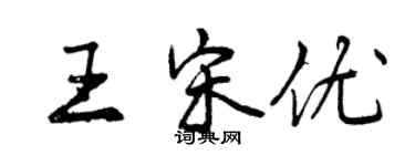 曾慶福王宋優行書個性簽名怎么寫