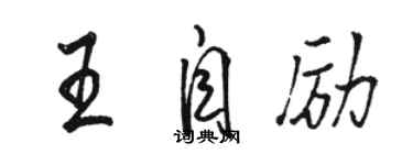 駱恆光王自勵行書個性簽名怎么寫