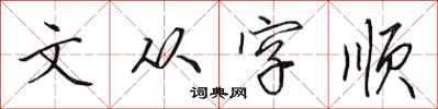田英章文從字順行書怎么寫