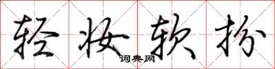 荊霄鵬輕妝軟扮行書怎么寫