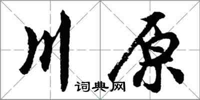 胡問遂川原行書怎么寫