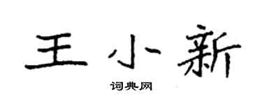 袁強王小新楷書個性簽名怎么寫