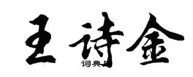 胡問遂王詩金行書個性簽名怎么寫