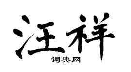 翁闓運汪祥楷書個性簽名怎么寫