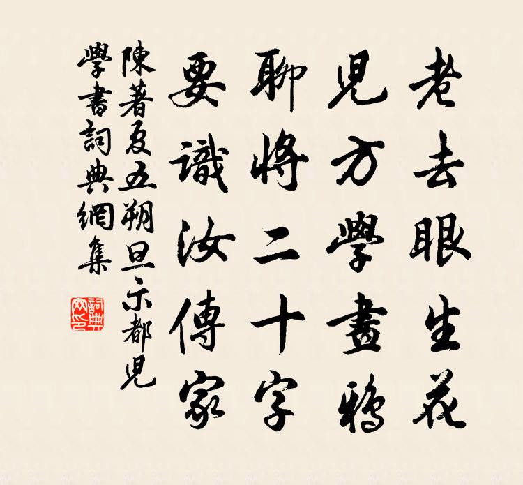 陳著夏五朔旦示都兒學書書法作品欣賞