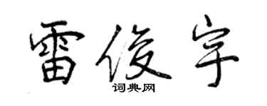 曾慶福雷俊宇行書個性簽名怎么寫