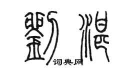 陳墨劉湛篆書個性簽名怎么寫