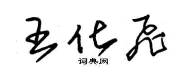 朱錫榮王化飛草書個性簽名怎么寫