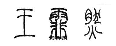 陳墨王霏然篆書個性簽名怎么寫