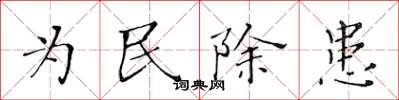 黃華生為民除患楷書怎么寫
