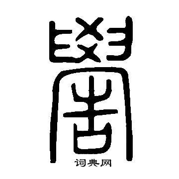 說文解字寫的嚳