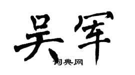 翁闓運吳軍楷書個性簽名怎么寫