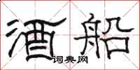 駱恆光酒船隸書怎么寫