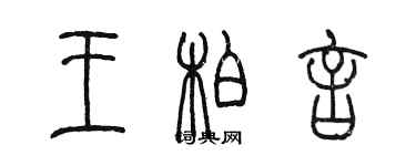 陳墨王柏言篆書個性簽名怎么寫