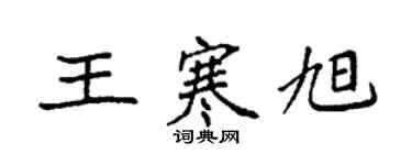 袁強王寒旭楷書個性簽名怎么寫