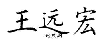 丁謙王遠宏楷書個性簽名怎么寫