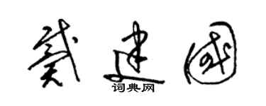 梁錦英戴建國草書個性簽名怎么寫