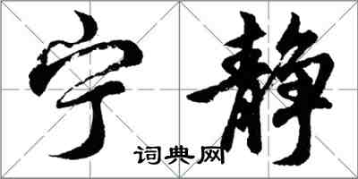 胡問遂寧靜行書怎么寫