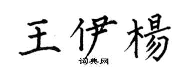 何伯昌王伊楊楷書個性簽名怎么寫