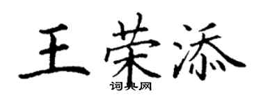 丁謙王榮添楷書個性簽名怎么寫