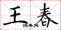丁謙王春楷書怎么寫
