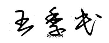 朱錫榮王季民草書個性簽名怎么寫