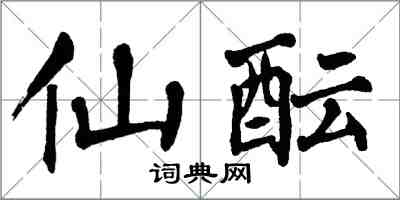 翁闓運仙醞楷書怎么寫