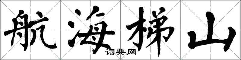 翁闓運航海梯山楷書怎么寫