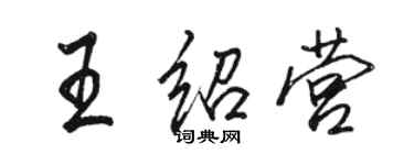 駱恆光王紹營行書個性簽名怎么寫