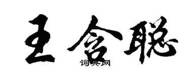 胡問遂王含聰行書個性簽名怎么寫