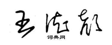 朱錫榮王德顏草書個性簽名怎么寫