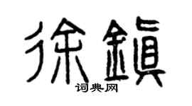 曾慶福徐鎮篆書個性簽名怎么寫