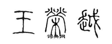 陳聲遠王榮越篆書個性簽名怎么寫