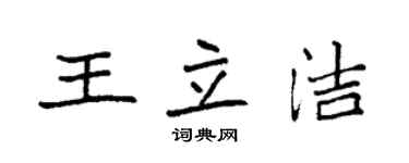 袁強王立潔楷書個性簽名怎么寫