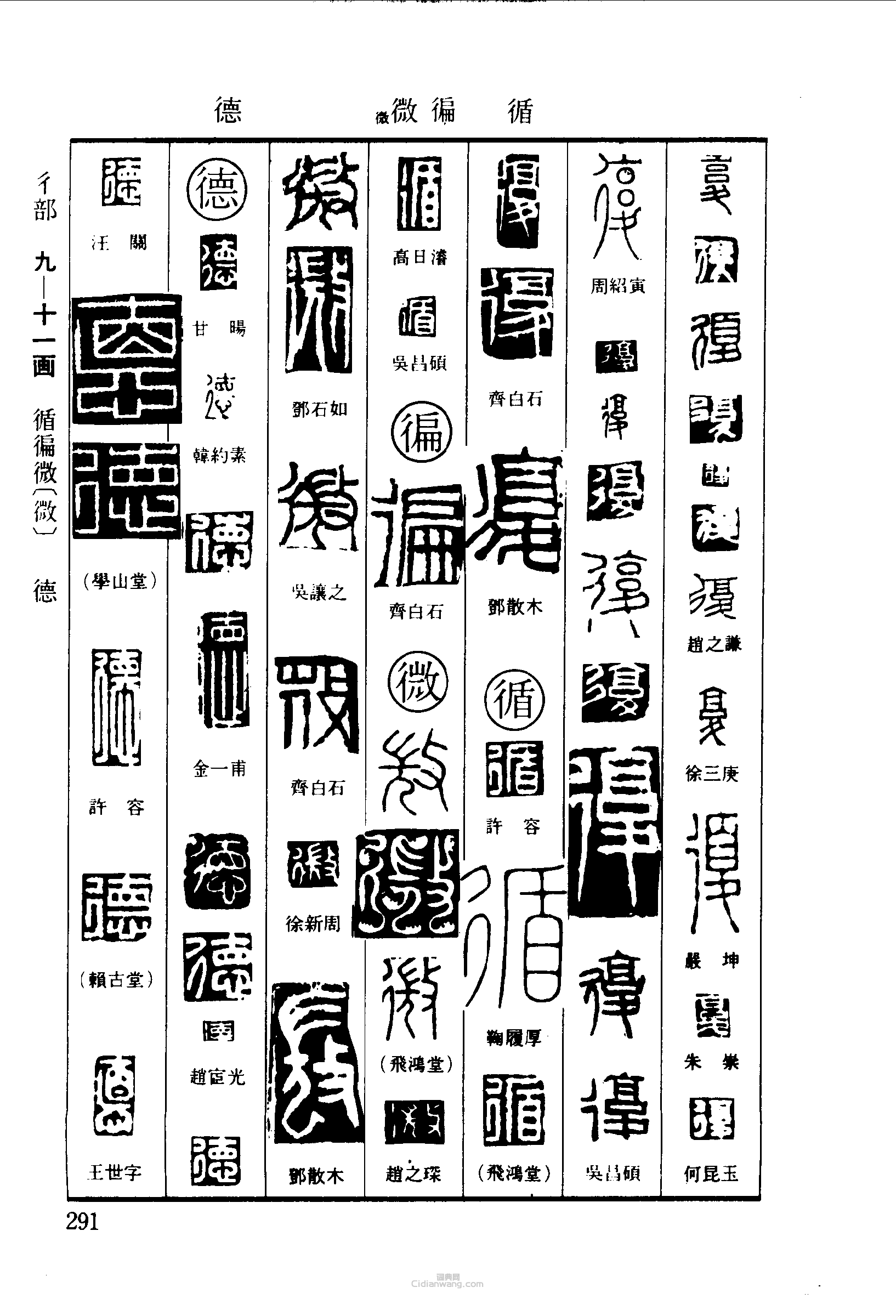 “復循微德”篆刻印章