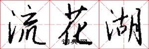 流花湖怎么寫好看