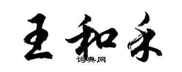 胡問遂王和禾行書個性簽名怎么寫