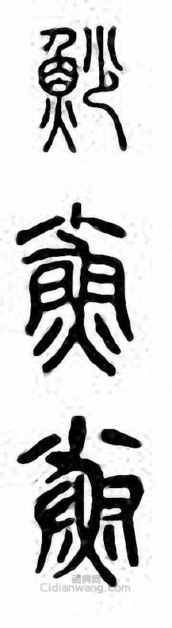 “鯊”篆刻印章