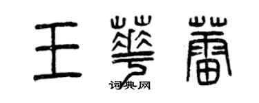 曾慶福王華蕾篆書個性簽名怎么寫