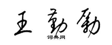 梁錦英王勤勵草書個性簽名怎么寫