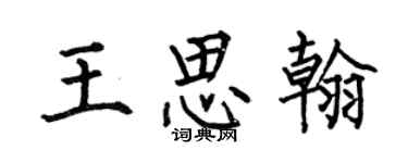何伯昌王思翰楷書個性簽名怎么寫
