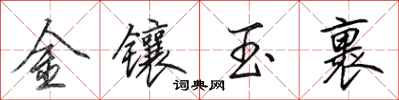 田英章金鑲玉裹行書怎么寫